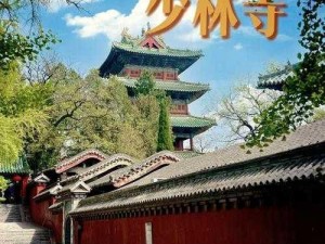 揭秘武侠传奇之地：少林寺的所在位置与神秘文化介绍