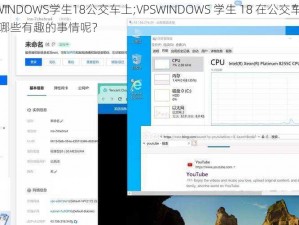 VPSWINDOWS学生18公交车上;VPSWINDOWS 学生 18 在公交车上遇到了哪些有趣的事情呢？