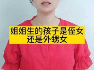 与和亲姐姐生下孩子该怎么办？怎样解决这一尴尬的局面？