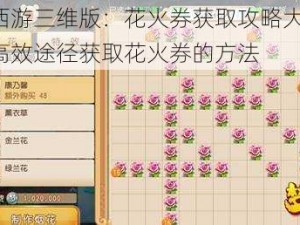 梦幻西游三维版：花火券获取攻略大揭秘：解锁高效途径获取花火券的方法