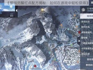 《黎明觉醒红点配方揭秘：如何在游戏中轻松获得》