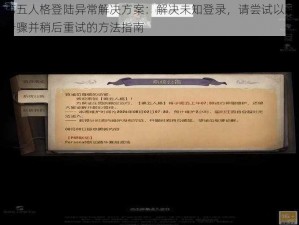 第五人格登陆异常解决方案：解决未知登录，请尝试以下步骤并稍后重试的方法指南