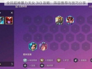 全民超神暴力天女 3V3 攻略：阵容推荐与技巧分享