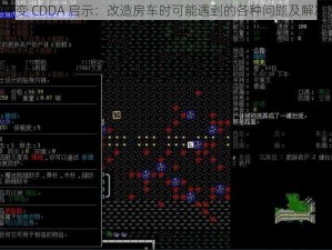 《大灾变 CDDA 启示：改造房车时可能遇到的各种问题及解决方案》