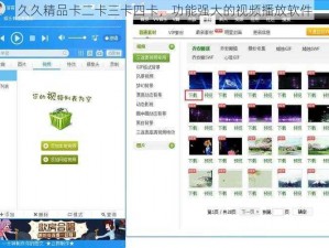 久久精品卡二卡三卡四卡，功能强大的视频播放软件