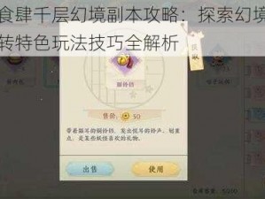 精灵食肆千层幻境副本攻略：探索幻境奥秘，玩转特色玩法技巧全解析