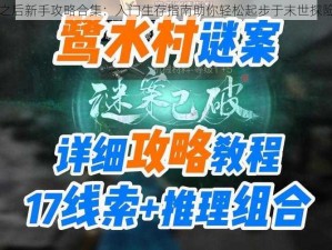 明日之后新手攻略合集：入门生存指南助你轻松起步于末世探险之旅