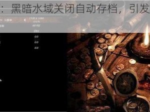 《崛起 2：黑暗水域关闭自动存档，引发玩家热议》