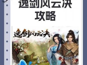 《逸剑风云决：武学点速刷全攻略》