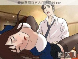 羞羞漫画官方入口漫画,None