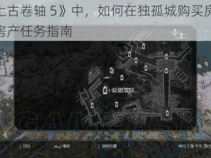 在《上古卷轴 5》中，如何在独孤城购买房产并开启房产任务指南