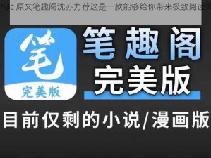 宿舍 h3c 原文笔趣阁沈苏力荐这是一款能够给你带来极致阅读体验的产品