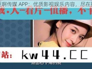 麻豆啊传媒 APP：优质影视娱乐内容，尽在指尖