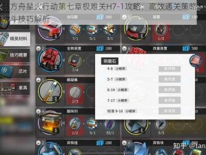 明日方舟星火行动第七章极难关H7-1攻略：高效通关策略与核心战斗技巧解析