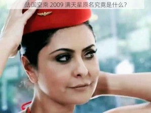 法国空乘 2009 满天星原名究竟是什么？