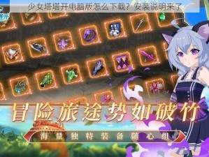 少女塔塔开电脑版怎么下载？安装说明来了