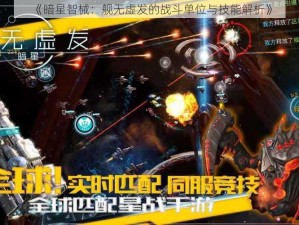 《暗星智械：舰无虚发的战斗单位与技能解析》