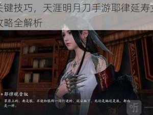 掌握关键技巧，天涯明月刀手游耶律延寿女天命任务攻略全解析