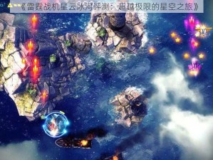 《雷霆战机星云冰河评测：超越极限的星空之旅》