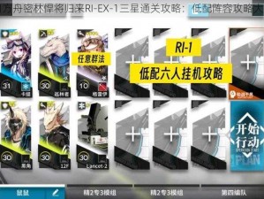 明日方舟密林悍将归来RI-EX-1三星通关攻略：低配阵容攻略大解密