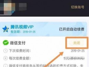 腾讯视频取消VIP自动续费步骤详解：轻松掌握操作指南帮您省心省钱