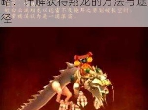 魔兽世界皎白云端翔龙获取攻略：详解获得翔龙的方法与途径