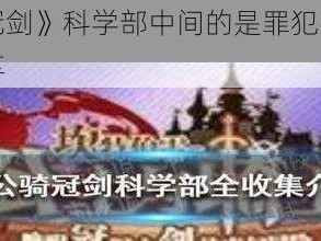 《坎公骑冠剑》科学部中间的是罪犯？黄碎片获取方法分享