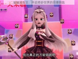 姐脑洞女王：开启奇妙世界的创意钥匙