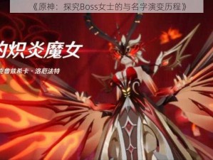 《原神：探究Boss女士的与名字演变历程》