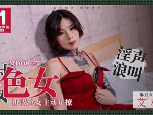 天美传媒 MV 免费观看软件有哪些特点？为何如此受欢迎？怎样下载使用？