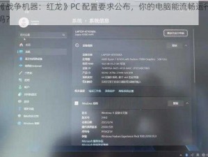 《战争机器：红龙》PC 配置要求公布，你的电脑能流畅运行吗？