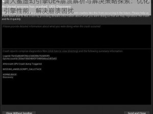 食人鲨虚幻引擎UE4崩溃解析与解决策略探索：优化引擎性能，解决崩溃困扰