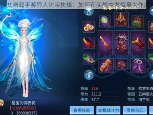 倩女幽魂手游异人法宝抉择：如何在实战中发挥最大作用？