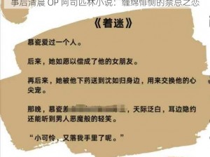 事后清晨 OP 阿司匹林小说：缠绵悱恻的禁忌之恋