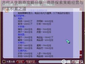 古代人生跑商攻略分享：商路探索策略经营与财富积累之道