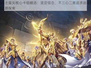 圣斗士星矢核心卡组精选：坚定信念，不三心二意追求战斗极致之路探索