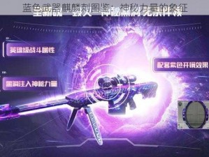 蓝色武器麒麟刺图鉴：神秘力量的象征