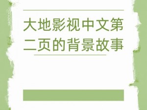 大地资源中文二页在线观看为什么这么火？