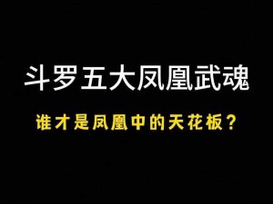 斗罗大陆极限单凤凰攻略：掌握核心玩法，凤凰涅槃翱翔斗罗世界