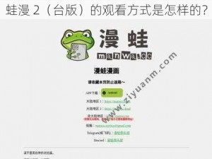 蛙漫 2（台版）的观看方式是怎样的？