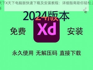 天下X天下电脑版快速下载及安装教程：详细指南助你轻松上手