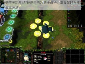 神奇宝贝乱斗II2.3A新月版攻略全解析：掌握策略与技巧征服竞技场