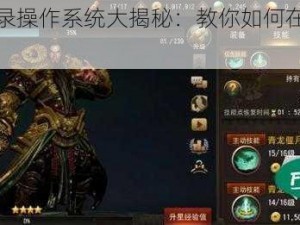 三国诛将录操作系统大揭秘：教你如何在战斗中称霸天下