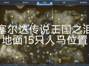 《塞尔达传说王国之泪：地底世界探险攻略，如何回到地面》