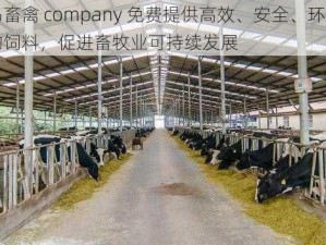 人马畜禽 company 免费提供高效、安全、环保的生物饲料，促进畜牧业可持续发展