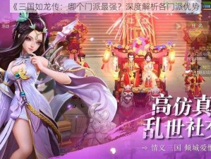 《三国如龙传：哪个门派最强？深度解析各门派优势》