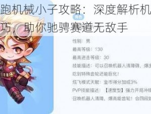 天天酷跑机械小子攻略：深度解析机械小子搭配技巧，助你驰骋赛道无敌手