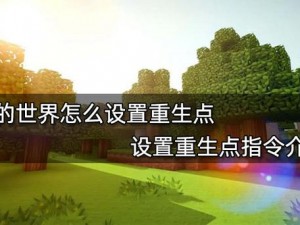 我的世界：重生点设置详细方法介绍与教程