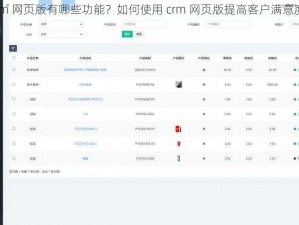 crm 网页版有哪些功能？如何使用 crm 网页版提高客户满意度？