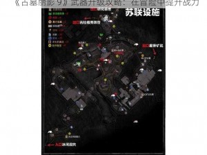 《古墓丽影 9》武器升级攻略：在冒险中提升战力